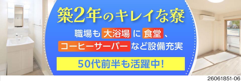 滋賀県で月収32万円以上の機械オペレーター！築2年の築浅寮に即入寮可◎電話面接もOK！