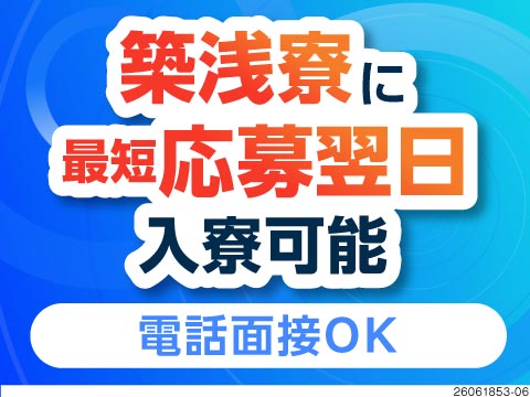 滋賀県で月収32万円以上の機械オペレーター！築2年の築浅寮に即入寮可◎電話面接もOK！