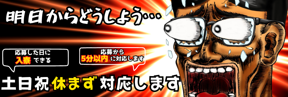 【今日困ってる】☆月収38万以上可能☆日払いOK＆待機寮アリ☆なのでピンチでも全然OK