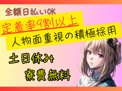 【カップル・家族寮もOK】☆月収38万以上可能☆日払いOK＆待機寮アリなのでピンチでも全然OK