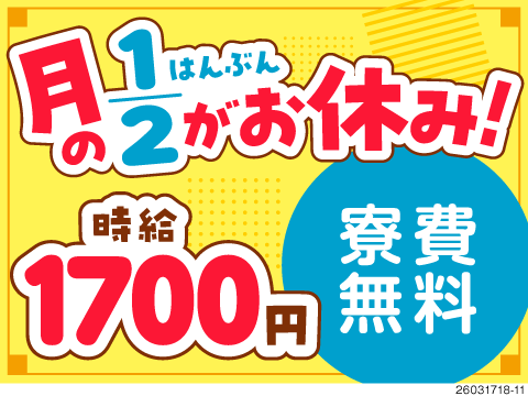 月の半分がお休み！それでも月収31万円以上可×生活備品付き寮費無料！だから手元にお金が残る！