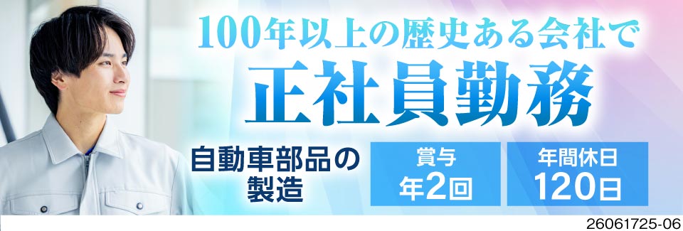 創業100年以上の会社で正社員に！将来はキャリアアップを目指せる◎月収例26.5万円×充実の福利厚生