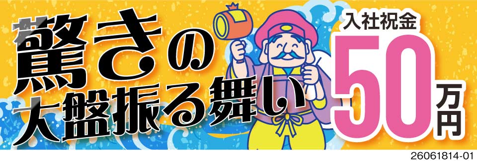 【日勤×土日祝休み】月収例35万円&入社祝金50万円！大手メーカーで安定/ショベルカーの部品組み付け