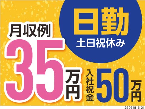 日勤でも月収例35万円！