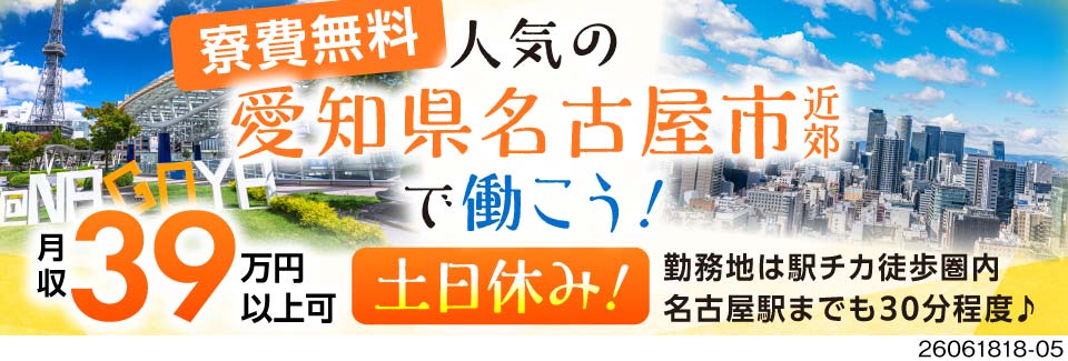 名古屋駅までも30分程度の好立地！ライン作業なしの航空機部品の製造で月収39万円以上可！寮費無料◎