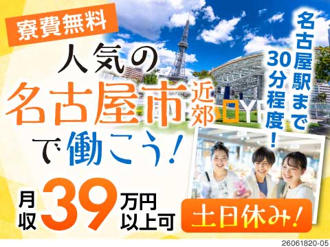 名古屋駅までも30分程度の好立地！ライン作業なしの航空機部品の製造で月収39万円以上可！寮費無料◎