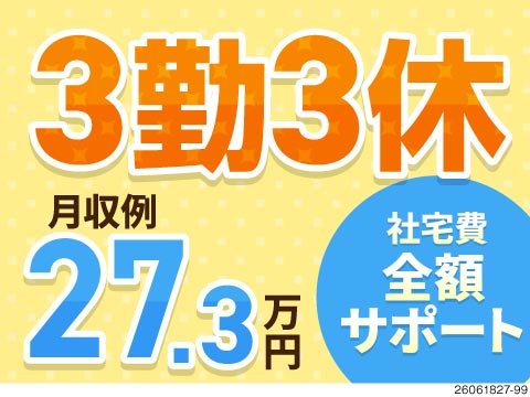 ＜休みと収入のバランスがGood♪＞3勤3休で月収27万円以上可！社宅費は全額補助！重量物少なめ！