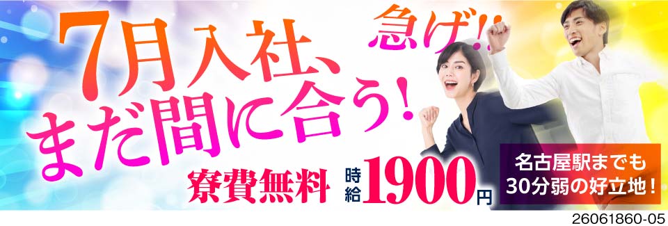 7月中に入寮・入社まで可能！あなたの希望に出来る限り寄り添います！寮費無料／家具家電レンタルOK