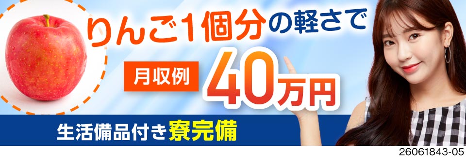 扱う製品はリンゴ1個分？！軽～い半導体基板の検査機オペレーターで月収例40万円！寮完備◎