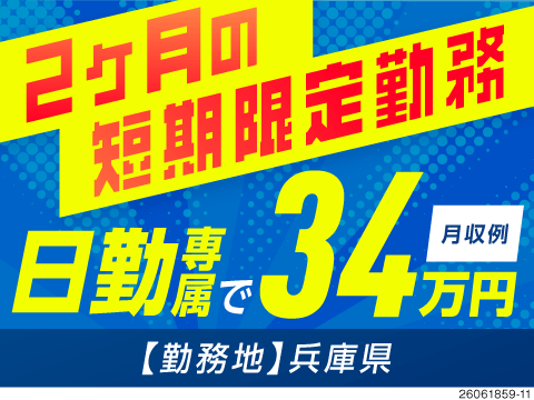 2カ月間の短期も選べる軽作業！日勤のみ＆土日祝休みで月収例34.3万円／寮費補助5万円あり