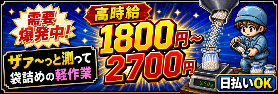 9月復活！軽量材料を袋詰めしていく簡単作業で時給1800円～！寮費無料！祝金最大10万円
