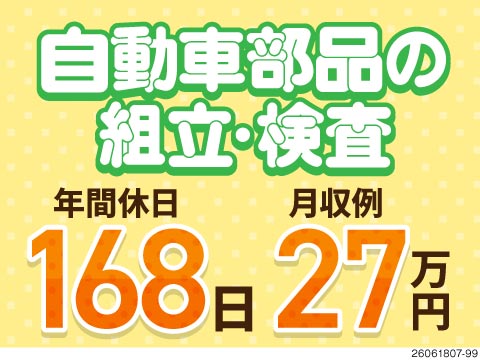 手のひらサイズ部品で扱いやすい！年間休日168日！しっかり休んで月収例27.9万円＆備品付き寮完備♪