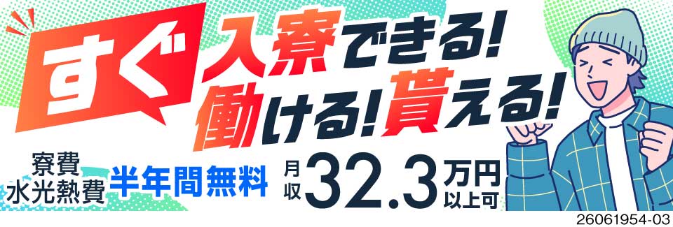 最短で応募翌日の入寮可！応募から最短3日で勤務可能。月収32.3万円以上も可×寮費半年間無料