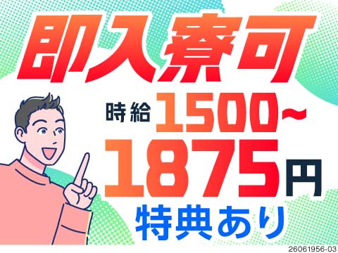最短で応募翌日の入寮可！応募から最短3日で勤務可能。月収32.3万円以上も可×寮費半年間無料