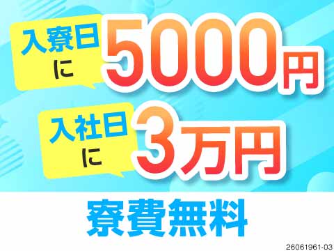 【大阪勤務】今なら手渡しで3.5万円＋生活グッズ支給の特典あり！寮費＆初期費用0円！月収例30万円可