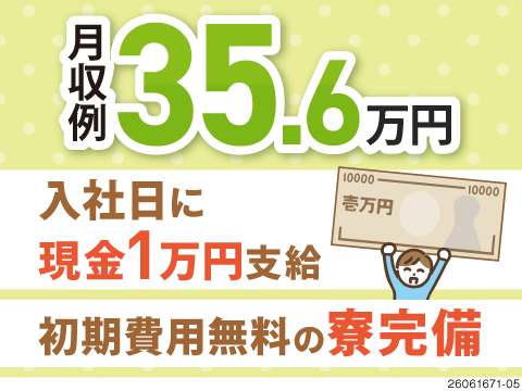 【大阪勤務】入社日に現金1万円支給！高時給1600円×月収例35.6万円の暮らしで日勤か2交替選べる