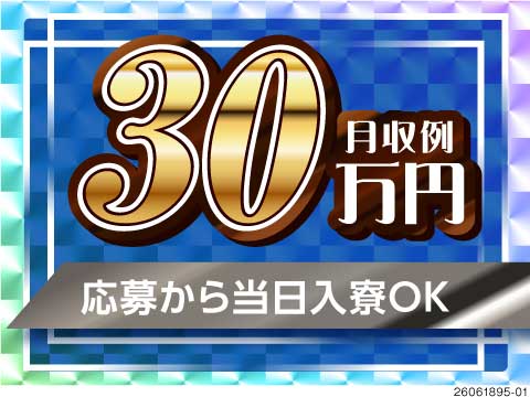 ＼365日面接OK×寮あり／40代の未経験も活躍中！日勤専属で月収30万円以上可！日払いもOK！