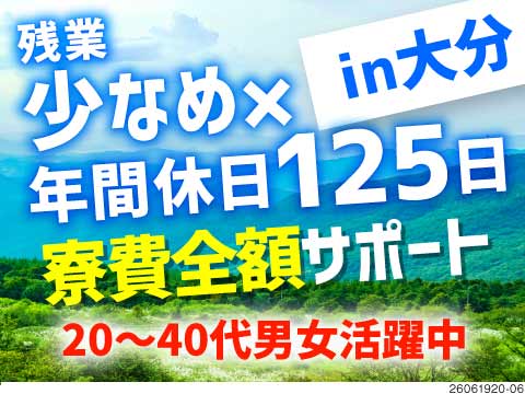 寮費全額サポートあり！日勤&残業少なめ！大分県で充実ライフ★月収例24万円／デジタルカメラの製造