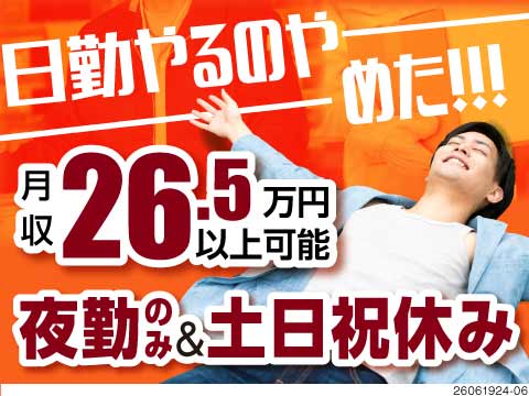 夜勤×土日祝休みで月収例26万円！未経験者歓迎◎年間休日126日／即入寮可
