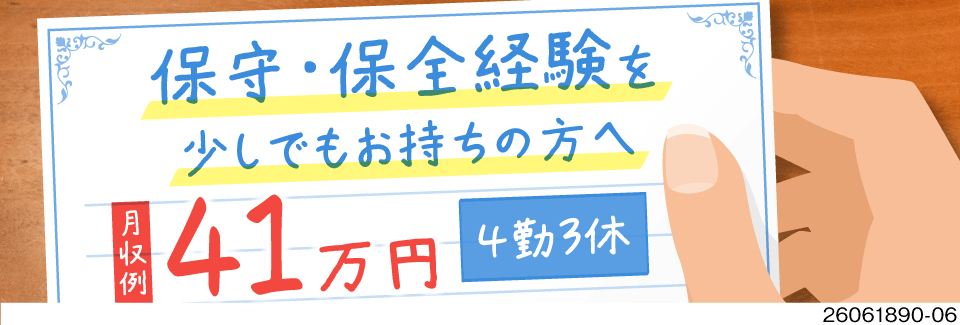 ＼保守・保全経験を収入に変える！／時給2000円×月収例41万円！4勤3休＆家具家電付き寮完備◎