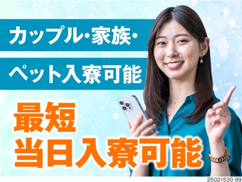 あなたの駆け込み寺はコチラです！仕事探し～入寮までGUNSOにお任せ！特典100万円など待遇も充実！