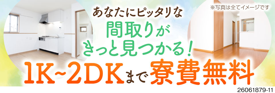 1K～2DKまで好きな間取りの寮に住める！寮費無料！月収例33.6万円&慰労金をず～っと支給♪