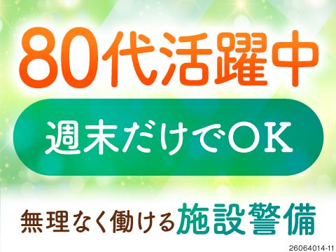 年齢を気にせず活躍できる！30～80代まで活躍中！働くのは基本土日のみ！経験活かせる競馬場の施設警備
