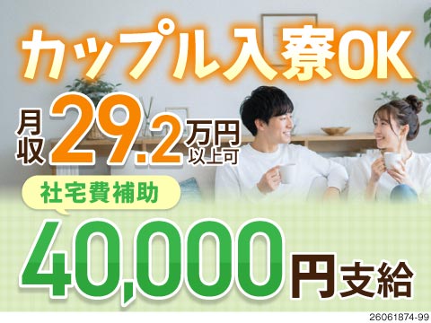 カップル寮あり！社宅補助4万円ありの電子部品のマシンオペレーター/2交替の4勤2休/未経験者活躍中