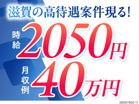 入寮OKで時給2050円！残業少なめなのに月収例40万円の部品組立。滋賀で効率よく稼ぐ