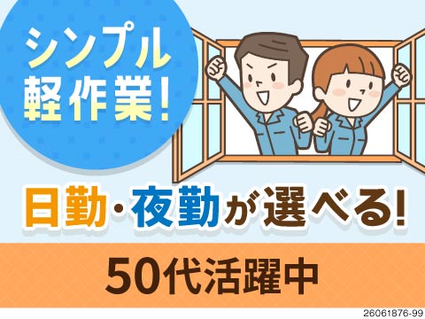 窓枠を製造するシンプル軽作業！日勤・夜勤の選択OK！月収例28.4～32.5万円！50代まで活躍中！