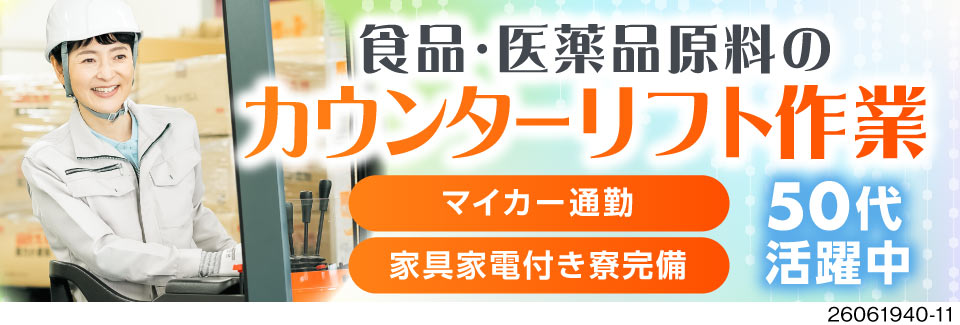 【リフト乗車率95％】16時までの日勤×週休2日！家具家電付き寮＆入社祝い金あり！50代も活躍中！