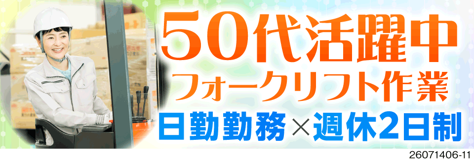 【リフト乗車率95％】16時までの日勤×週休2日！家具家電付き寮＆入社祝い金あり！50代も活躍中！