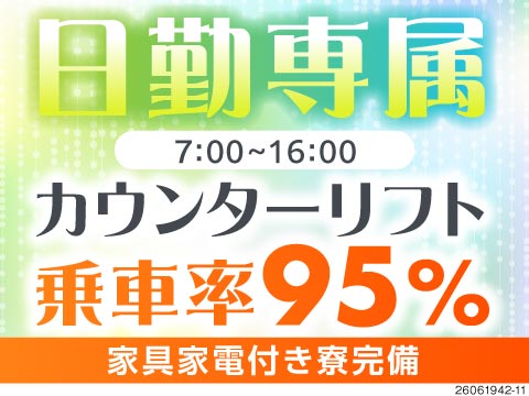【リフト乗車率95％】16時までの日勤×週休2日！家具家電付き寮＆入社祝い金あり！50代も活躍中！