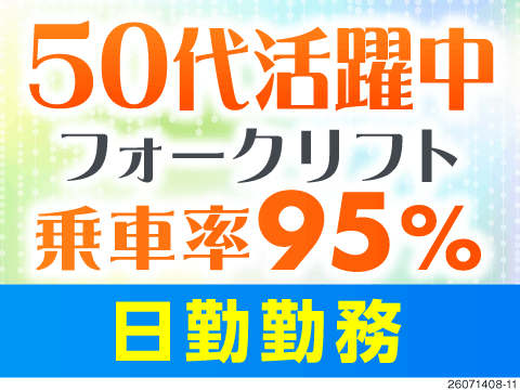 【リフト乗車率95％】16時までの日勤×週休2日！家具家電付き寮＆入社祝い金あり！50代も活躍中！