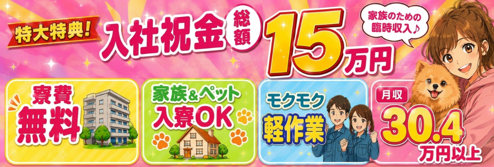 【入社祝金総額15万円】重量物なしの軽作業で月収30.4万円以上！寮費無料×家族・ペットOK