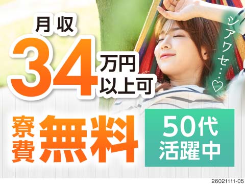 ＼52歳までの男女活躍中／半導体製造の機械オペレーター作業で月収例34万円！生活備品付き寮が寮費無料
