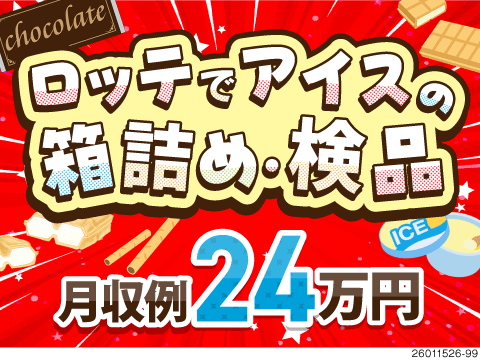 【ロッテのアイス箱詰めや検品作業】土日休みの年間休日130日で月収例24万円！45歳までの男女活躍中