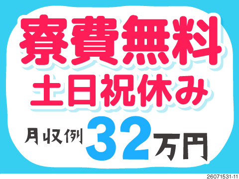 ＼日勤×軽作業のお仕事／空気圧機器の組立で月収32万円以上可！１R寮が寮費無料/50歳まで活躍中