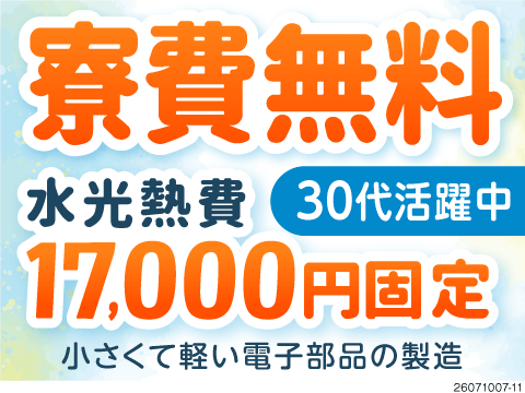 家賃無料で手元のお金UP！家具家電付き1R寮♪月収例33.9万円！年間休日130日の機械オペレーター