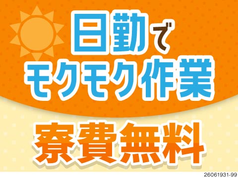 ＼日勤だけで生活安定／寮費無料×月収例24.2万円！土日祝休＆残業少なめでプライベートも充実できる◎