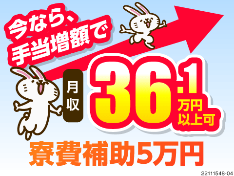 手当増額で収入ピョーンっとUP！なんと月収例36万円！寮費補助5万円×即入寮OK！20代30代活躍中