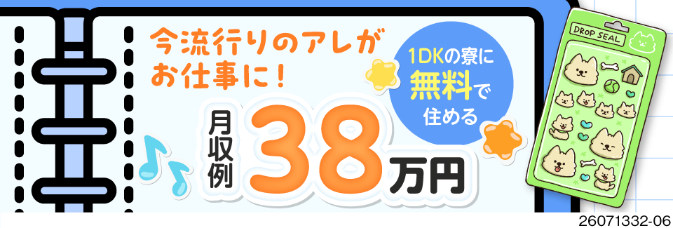 点滴パックのシール貼り＆袋詰め作業で月収38万円以上可！1DK寮費無料！生活備品レンタルOK！