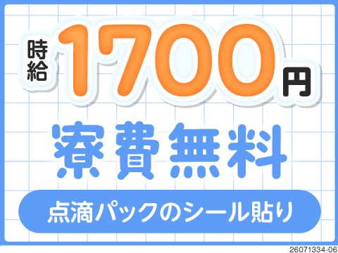 点滴パックのシール貼り＆袋詰め作業で月収38万円以上可！1DK寮費無料！生活備品レンタルOK！