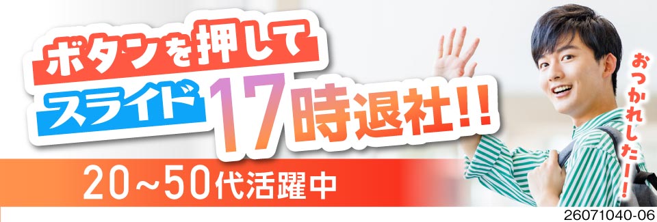 日勤×残業なし×月収例28.8万円！17時には退社♪袋をセット→ボタン押すだけの軽作業！50代活躍中