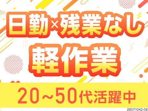 日勤×残業なし×月収例28.8万円！17時には退社♪袋をセット→ボタン押すだけの軽作業！50代活躍中