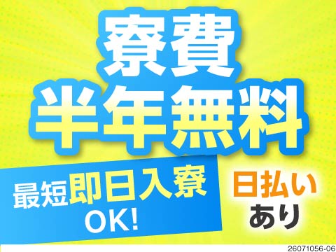 住む場所に困ったら即日入寮可能ワークへ！寮費半年無料で所持金少なくても◎愛知県の工場で部品の目視検査