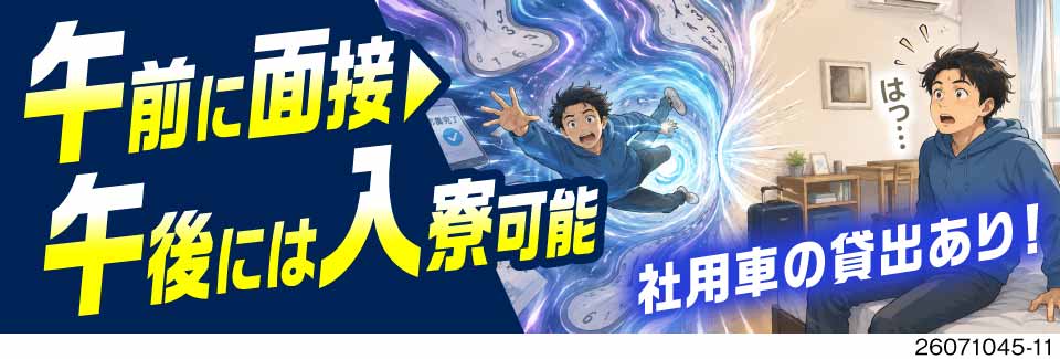 午前応募で当日午後入寮も可！重量物なしの検査で時給1800円！社用車プライベート利用可／30代活躍中