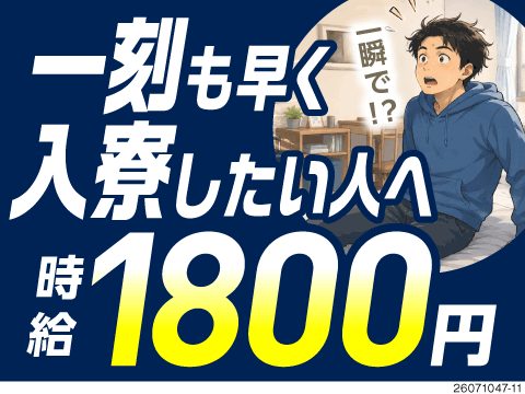 【午前に面接→午後に入寮OK】時給1800円の検査ワーク！重量物なし！社用車はプライベートでも利用可