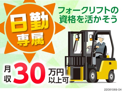 【派遣】格安ワンルーム寮完備☆フォークの資格を活かして月収34万円以上可能◎空調完備