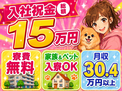 今だけ限定！入社祝金15万円